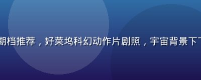 91tv欧美大片暑期档推荐，好莱坞科幻动作片剧照，宇宙背景下飞船战斗场面震撼壮观