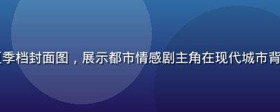 91tv热播国产剧2026夏季档封面图，展示都市情感剧主角在现代城市背景下的剧照，画面清晰色彩饱满
