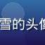 91tv用户二次元小雪的头像，动漫爱好者女性用户