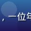 91tv用户小雨的头像，一位年轻女性用户，追剧爱好者