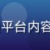 91tv首席内容官陈明远，曾任某大型视频平台内容总监，专注视频资源聚合与用户体验优化十年