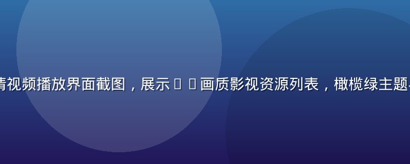 91tv高清视频播放界面截图，展示4K画质影视资源列表，橄榄绿主题界面简洁大方